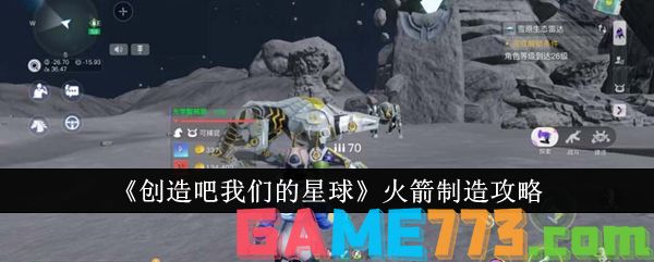 <b>创造吧我们的星球</b>火箭制造攻略