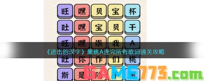 <b>进击的汉字</b>黑桃A连完所有歌词通关攻略