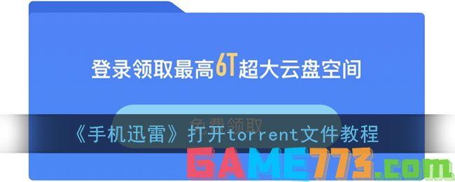 <b>手机迅雷</b>打开torrent文件教程