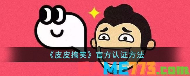 <b>皮皮搞笑</b>官方认证方法