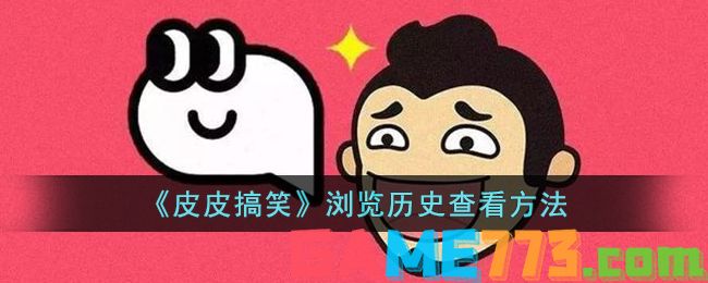 <b>皮皮搞笑</b>浏览历史查看方法