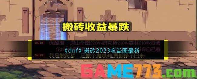 <b>dnf</b>搬砖2023收益图最新