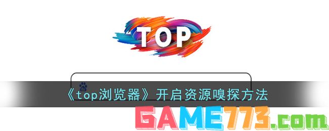 <b>top浏览器</b>开启资源嗅探方法