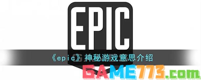 <b>epic</b>神秘游戏意思介绍