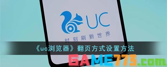 <b>uc浏览器</b>翻页方式设置方法