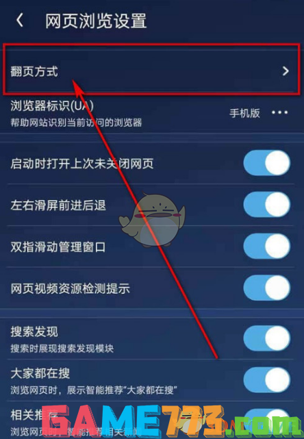 <b>uc浏览器</b>翻页方式设置方法