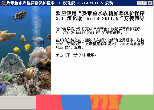 水族箱热带鱼屏保安装指南