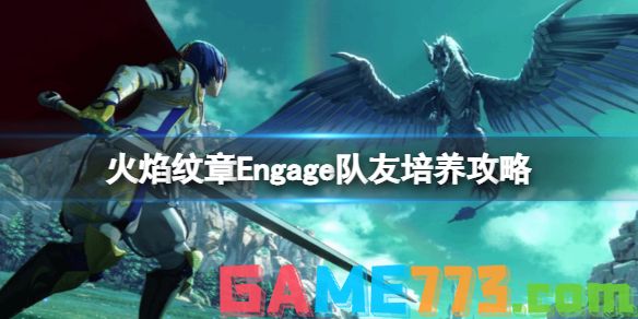 火焰纹章Engage队友培养攻略 Engage角色职业及纹章士搭配指南