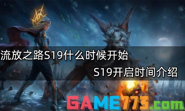 流放之路S19什么时候开始 S19开启时间介绍