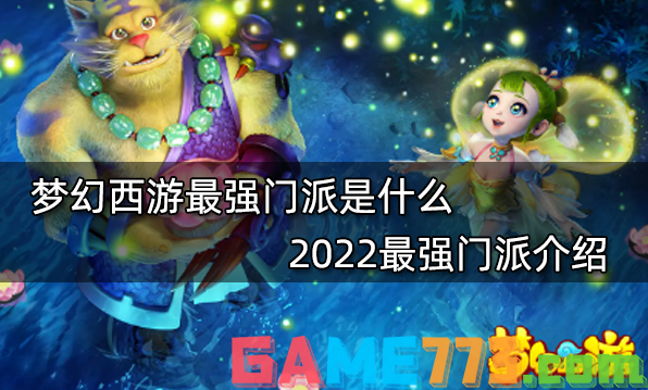 梦幻西游最强门派是什么 2022最强门派介绍