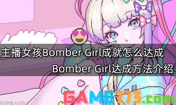 主播女孩重度依赖Bomber Girl成就怎么达成 Bomber Girl达成方法介绍