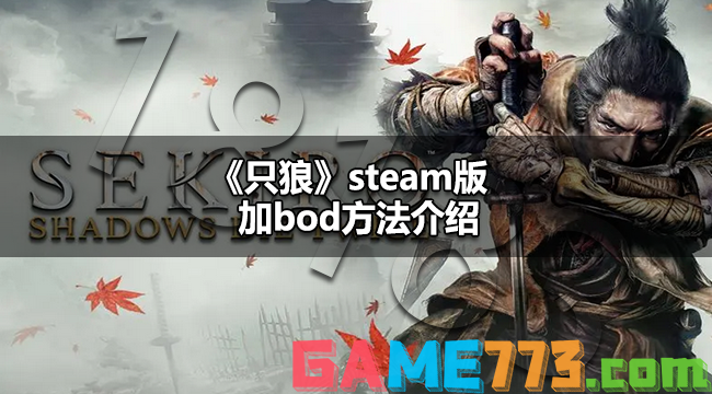 只狼steam版怎么加mod steam版只狼加mod方法介绍