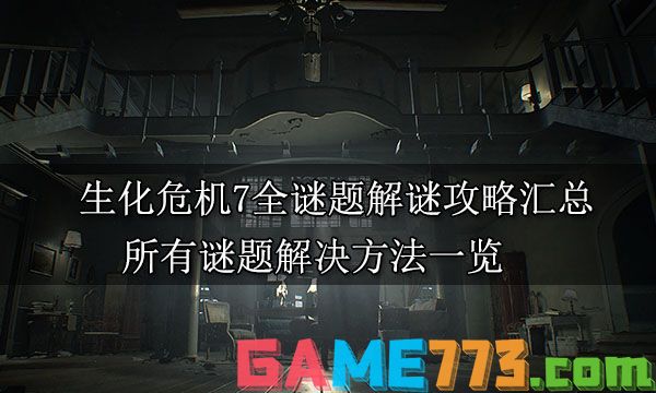 生化危机7全谜题解谜攻略汇总 所有谜题解决方法一览