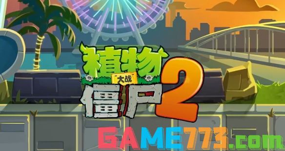 植物大战僵尸2无限阳光无冷却下载