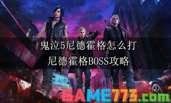 鬼泣5尼德霍格怎么打 尼德霍格BOSS攻略