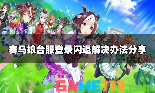 赛马娘台服闪退怎么办 台服登录闪退解决方法分享