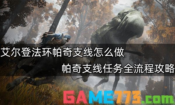 艾尔登法环帕奇支线怎么做 帕奇支线任务全流程攻略