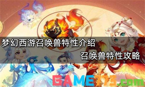 梦幻西游召唤兽特性介绍 召唤兽特性攻略