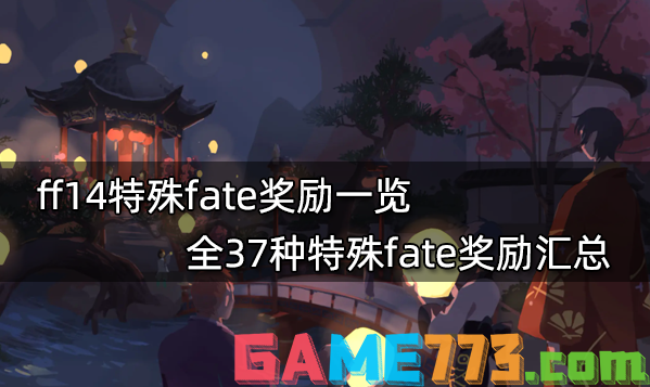 ff14特殊fate奖励一览 全37种特殊fate奖励汇总