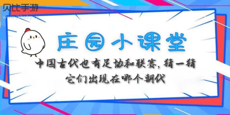 蚂蚁庄园3月18日：中国古代也有足协和联赛，猜一猜它们出现在哪个朝代