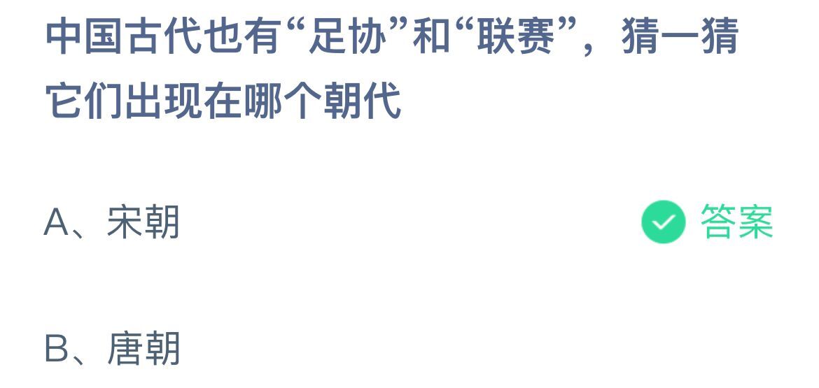 蚂蚁庄园3月18日：中国古代也有足协和联赛，猜一猜它们出现在哪个朝代