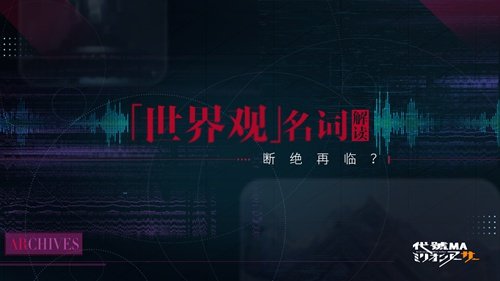 断绝再临《代号MA》？“百万亚瑟王”世界观名词大科普