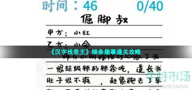 汉字找茬王辣条趣事如何过关-辣条趣事通关攻略分享