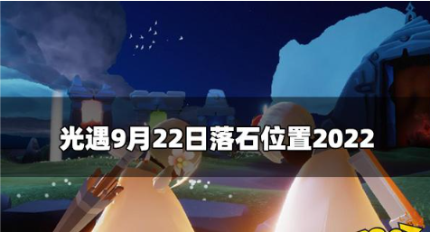 光遇今日9.22红石落石在哪