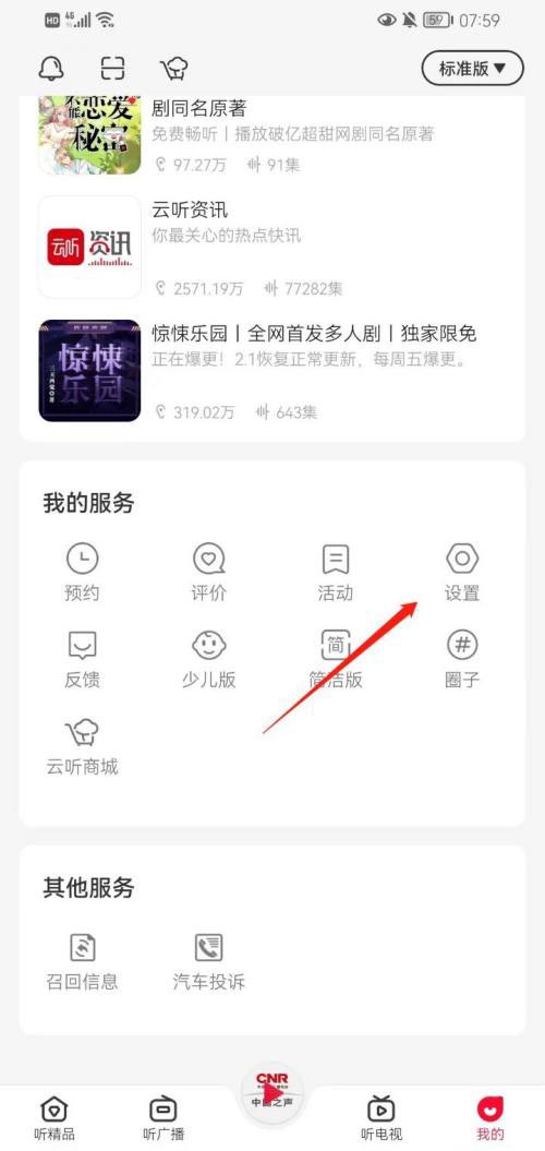 云听app怎么开启通知开关 云听开启通知开关方法