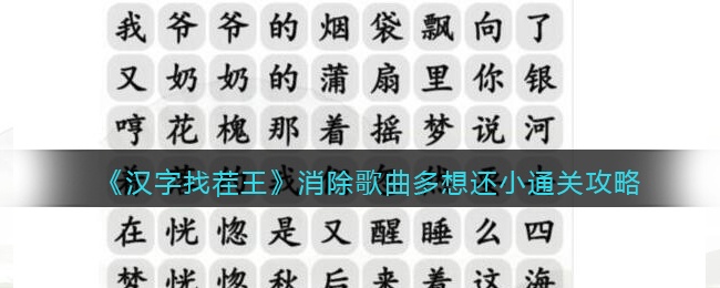 《汉字找茬王》消除歌曲多想还小通关攻略