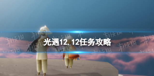 光遇12.12任务攻略