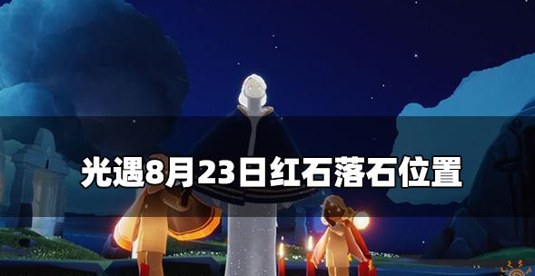 光遇今日8.23红石在哪