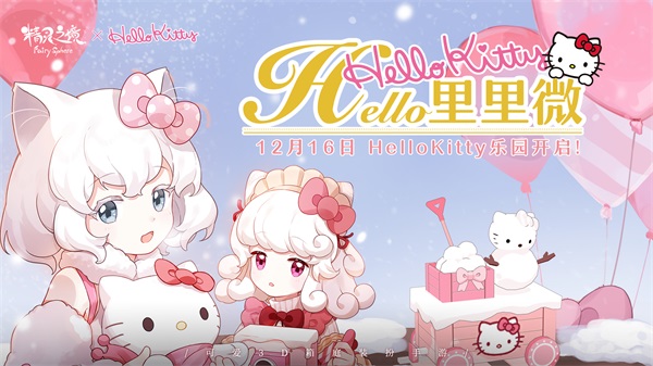 HelloKitty乐园开启 《精灵之境》新版本今日上线