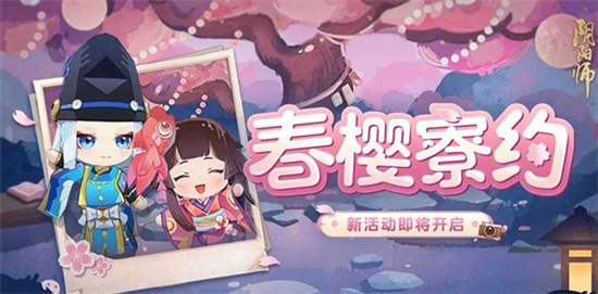 阴阳师春樱花瓣获取攻略-阴阳师春樱花瓣怎么获取