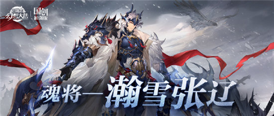 《三国志幻想大陆》瀚雪张辽武将什么时候上线