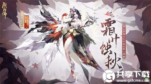 阴阳师心狩鬼女红叶皮肤霜叶蚀秋怎么样