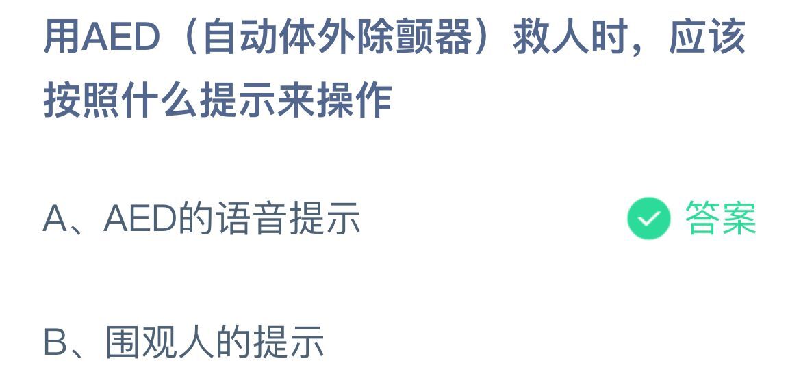 蚂蚁庄园3月22日：用AED（自动体外除颤器）救人时，应该按照什么提示来操作