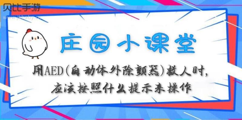 蚂蚁庄园3月22日：用AED（自动体外除颤器）救人时，应该按照什么提示来操作