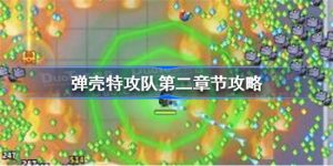 弹壳特攻队第2章节怎么玩儿才能过 弹壳特攻队第2章节玩法教程