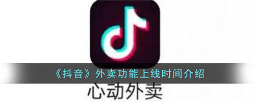 抖音外卖什么时候上线 抖音外卖功能上线时间