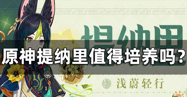 原神提纳里值得培养吗？