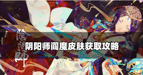 阴阳师阎魔冥昼炎宵皮肤怎么获得