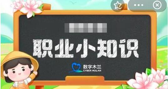 蚂蚁新村今日答案6月17日最新2024