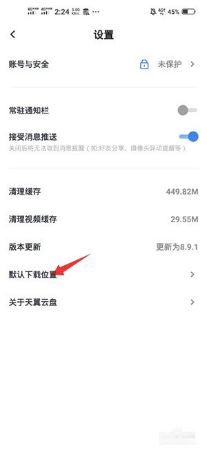 《天翼云盘》默认下载位置设置方法