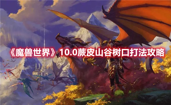 《魔兽世界》10.0蕨皮山谷树口打法攻略