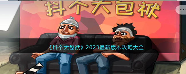 《抖个大包袱》2023最新版本攻略大全