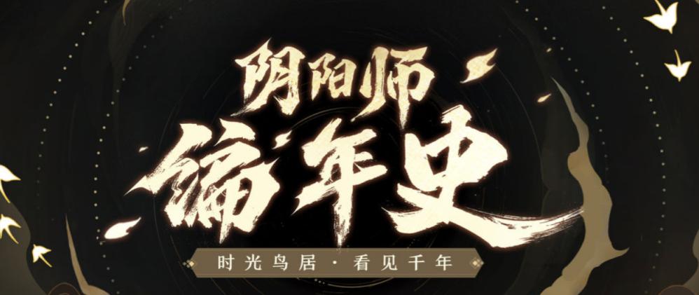 阴阳师编年史站地址分享