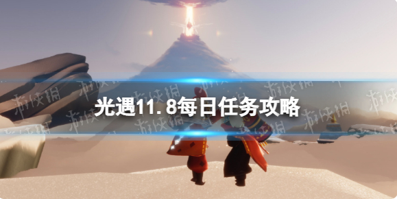 光遇11月8日每日任务怎么做