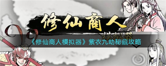 修仙商人模拟器紫衣九劫秘藏打法分享-修仙商人模拟器攻略大全