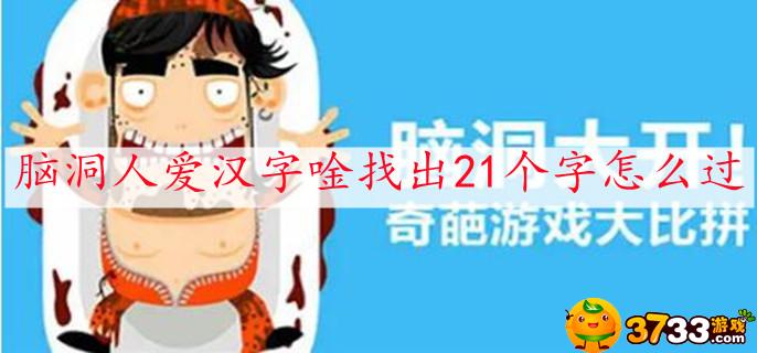 脑洞人爱汉字唫找出21个字怎么过